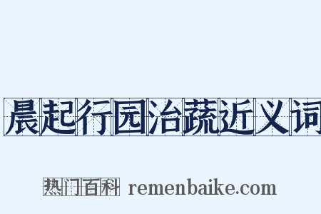 晨起行园治蔬近义词是什么意思的图片